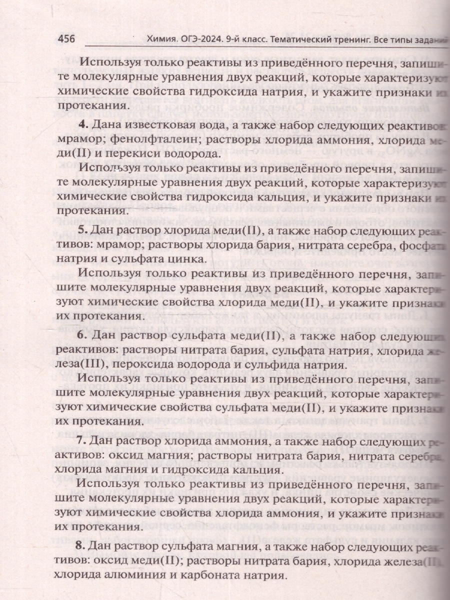 картинка Химия. ОГЭ-2024. 9 класс. Тематический тренинг от магазина Рослит