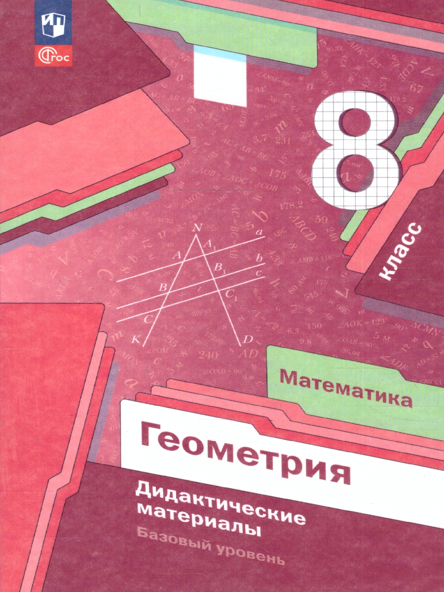 Обложка книги Геометрия 8 класс. Базовый уровень. Дидактические материалы к новому учебному пособию. ФГОС, Автор Мерзляк А.Г.; Полонский В.Б.; Рабинович Е.М., издательство Просвещение | купить в книжном магазине Рослит