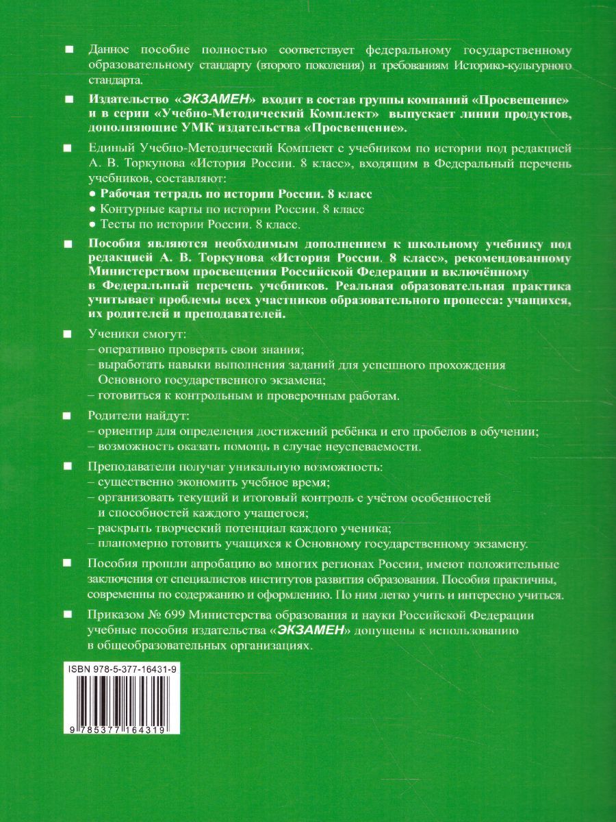 картинка Рабочая тетрадь по Истории России 8 класс. Часть 2. ФГОС от магазина Рослит