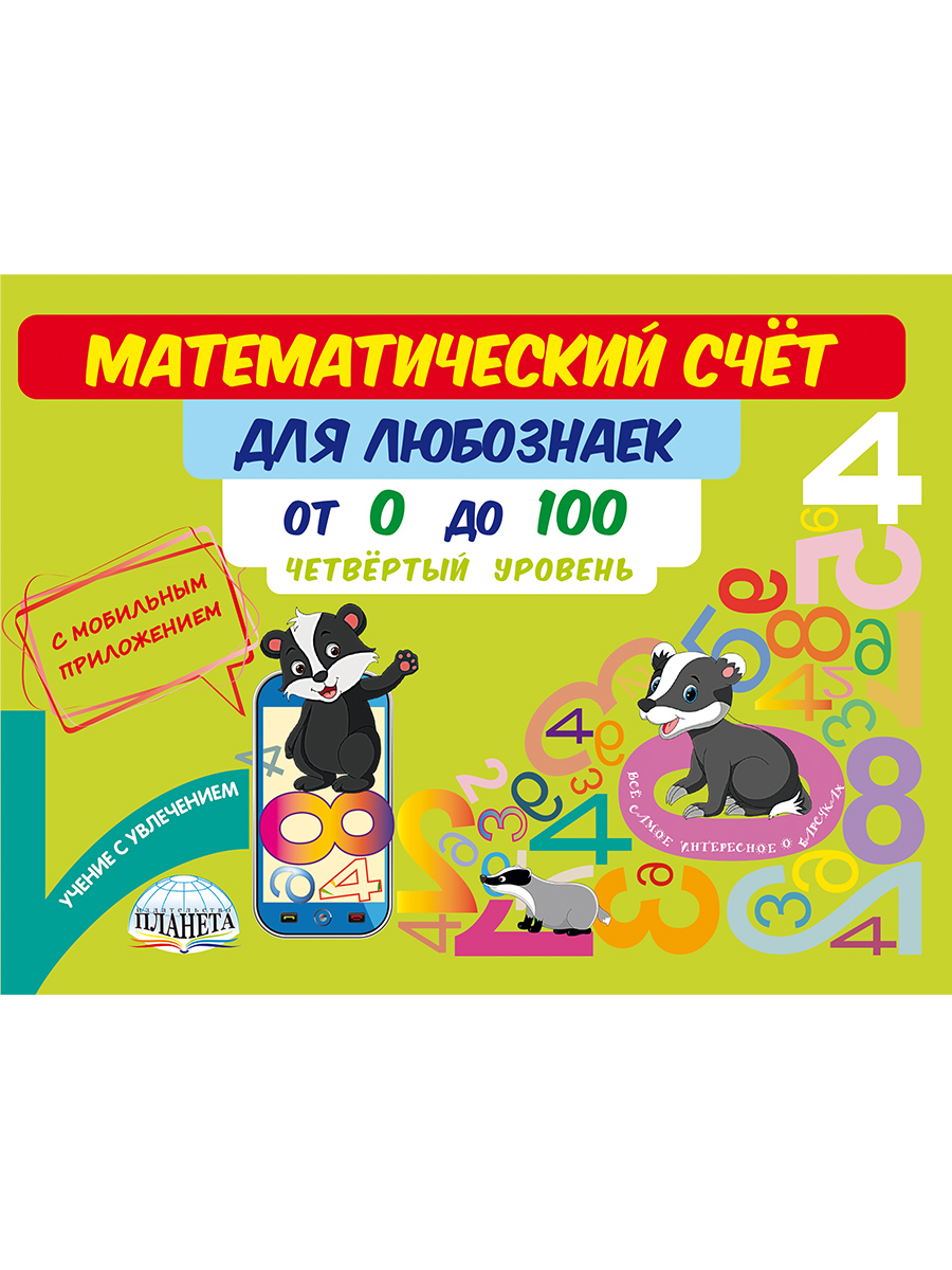 Обложка книги Математический счёт для любознаек: от 0 до 100. Четвёртый уровень. Книга с мобильным приложением, Автор Буряк М.В., издательство Планета | купить в книжном магазине Рослит