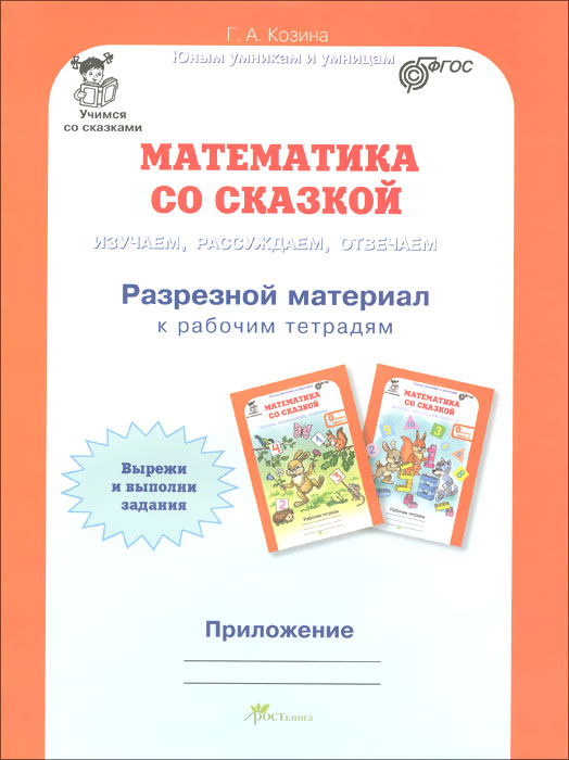 Обложка книги Математика со сказкой. Изучаем, рассуждаем, отвечаем. Комплект: Рабочая тетрадь в 2-х частях, разрезной материал с наклейками. ФГОС, Автор Козина Г.А., издательство Росткнига | купить в книжном магазине Рослит