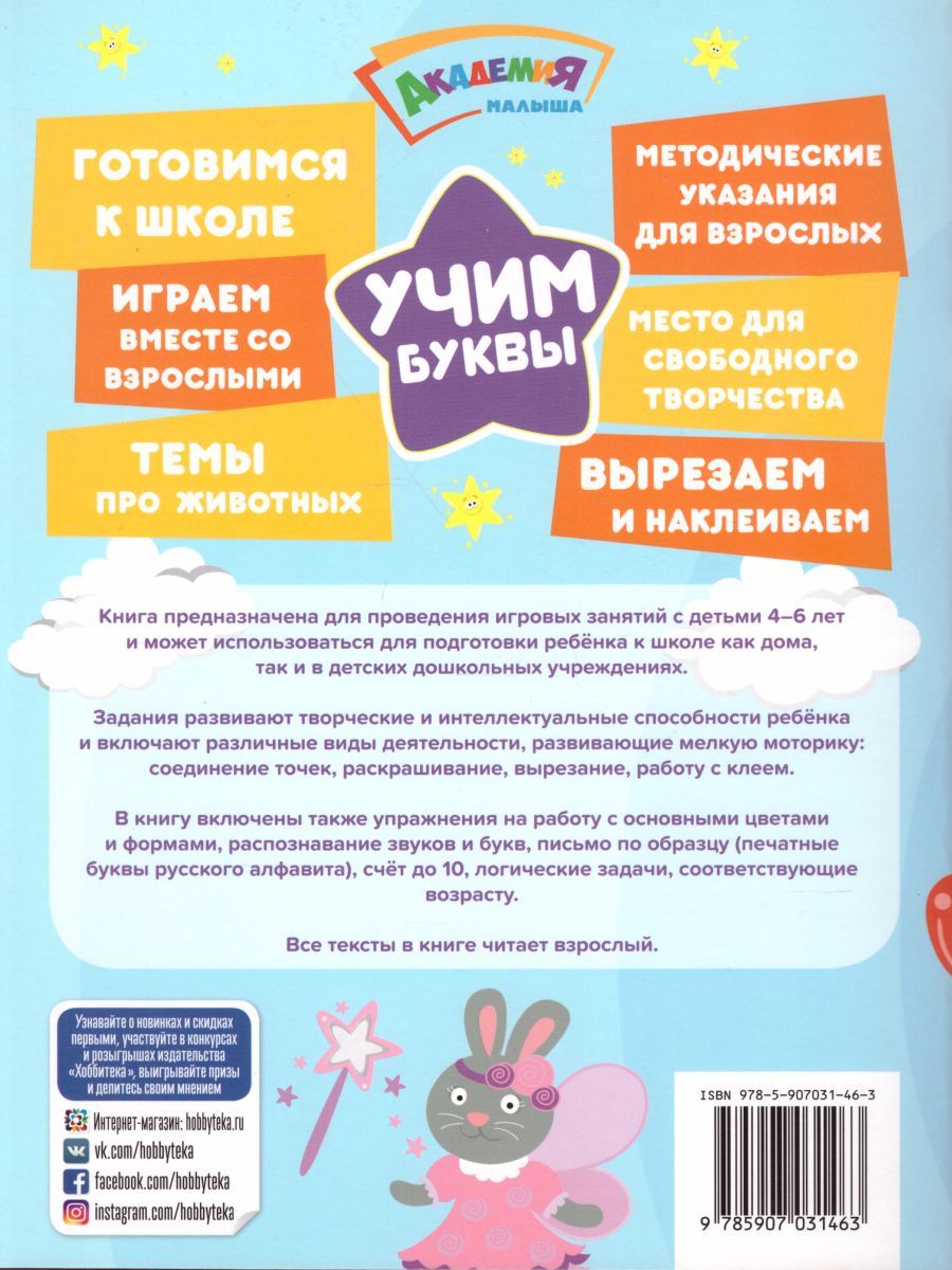 Обложка Учим буквы. Готовимся к школе. Прямой и обратный счет. Формы. Цвета, издательство АСТ-Пресс | купить в книжном магазине Рослит