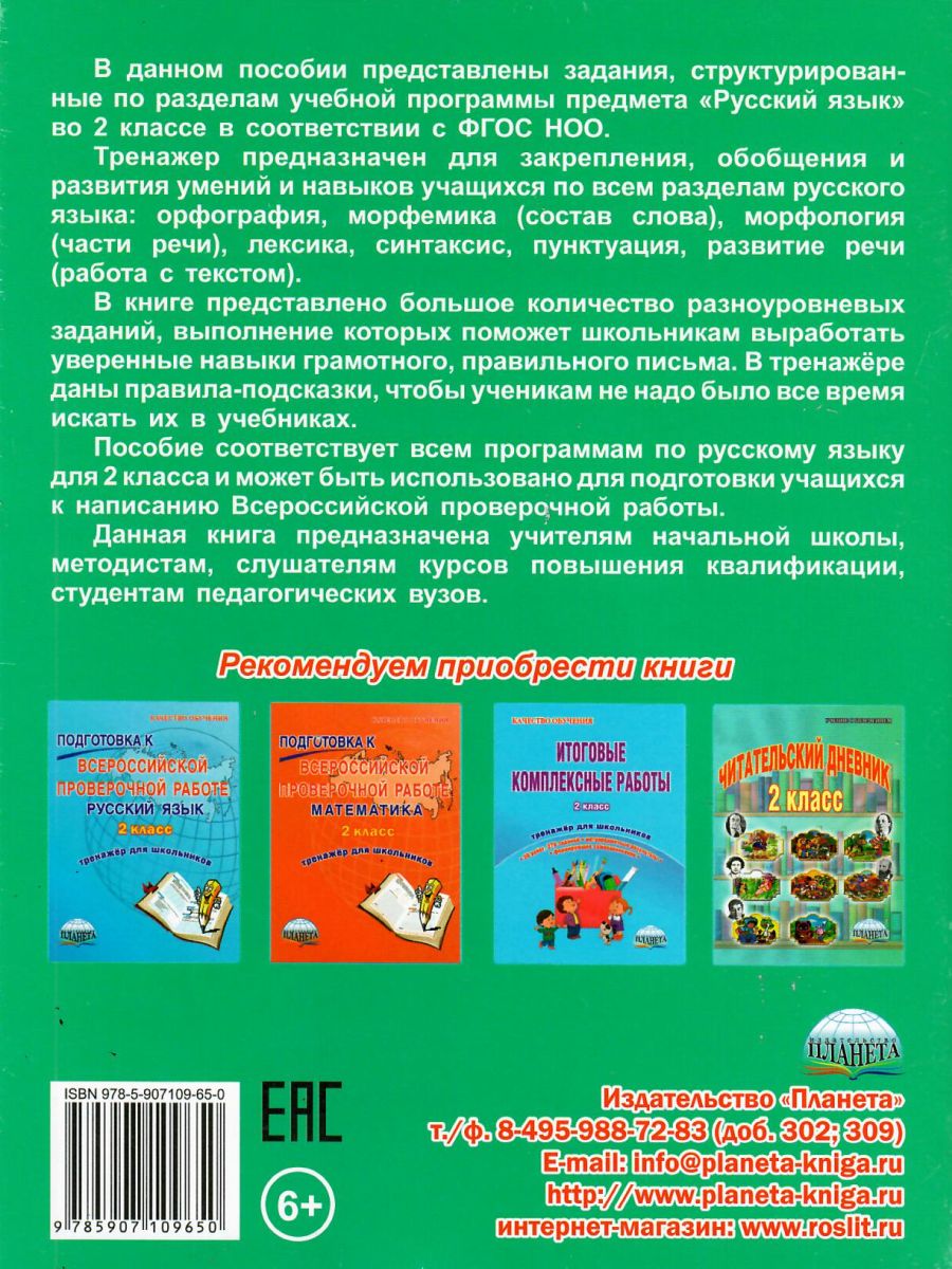 Обложка книги Русский язык 2 класс. Комплексный тренажер, Автор Сухарева М.Н, издательство Планета | купить в книжном магазине Рослит