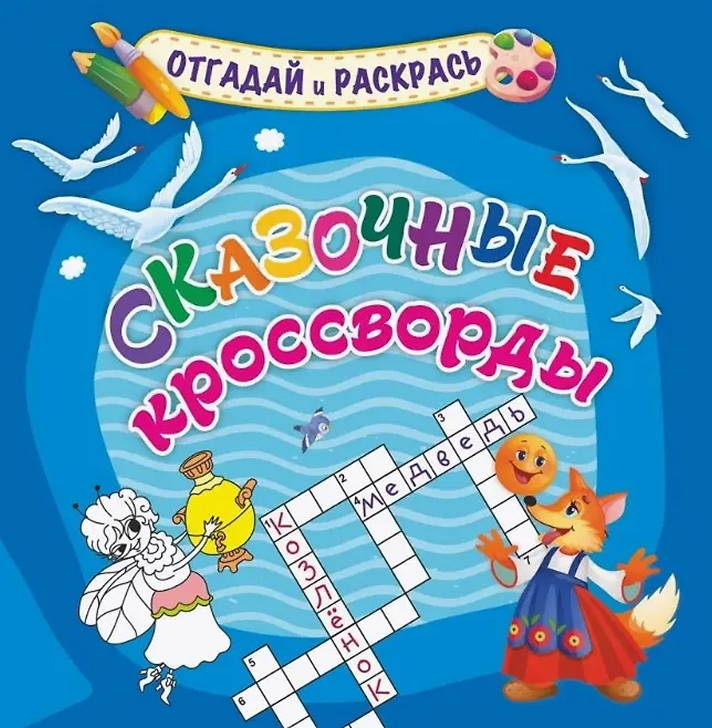 Обложка книги Сказочные кроссворды. Раскраска-кроссворд, Автор Березенкова Т. В., издательство Учитель | купить в книжном магазине Рослит