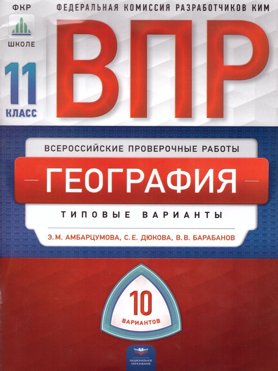 Обложка книги ВПР География 11 класс 10 вариантов, Автор Амбарцумова Э.М. Дюкова С.Е. Барабанов В.В., издательство Национальное образование | купить в книжном магазине Рослит