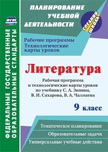 Обложка книги Литература 9 класс рабочая программа и технологические карты уроков по учебнику Зинина, Автор Бахтиярова Л.Р., издательство Учитель | купить в книжном магазине Рослит