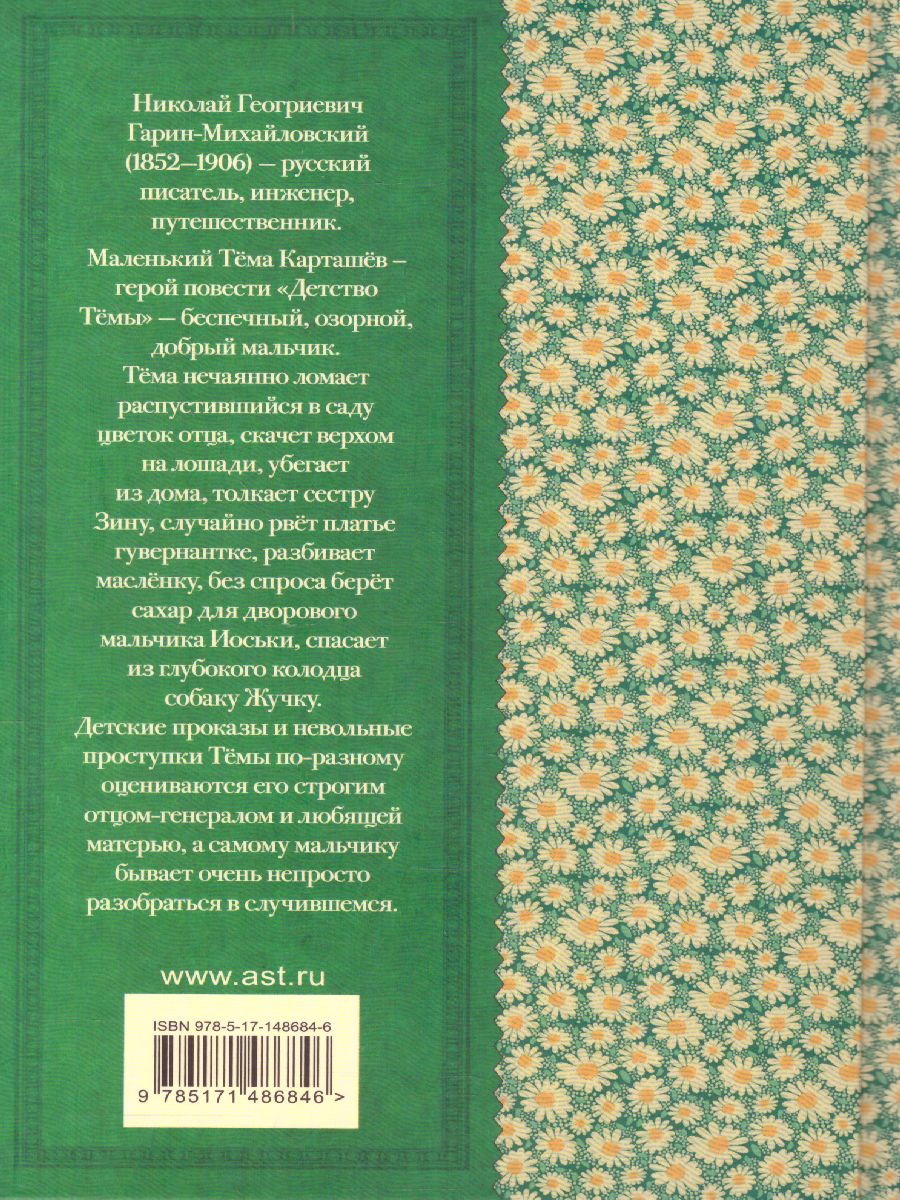 Обложка книги Детство Тёмы. Классика для школьников, Автор Гарин-Михайловский Н.Г., издательство АСТ | купить в книжном магазине Рослит