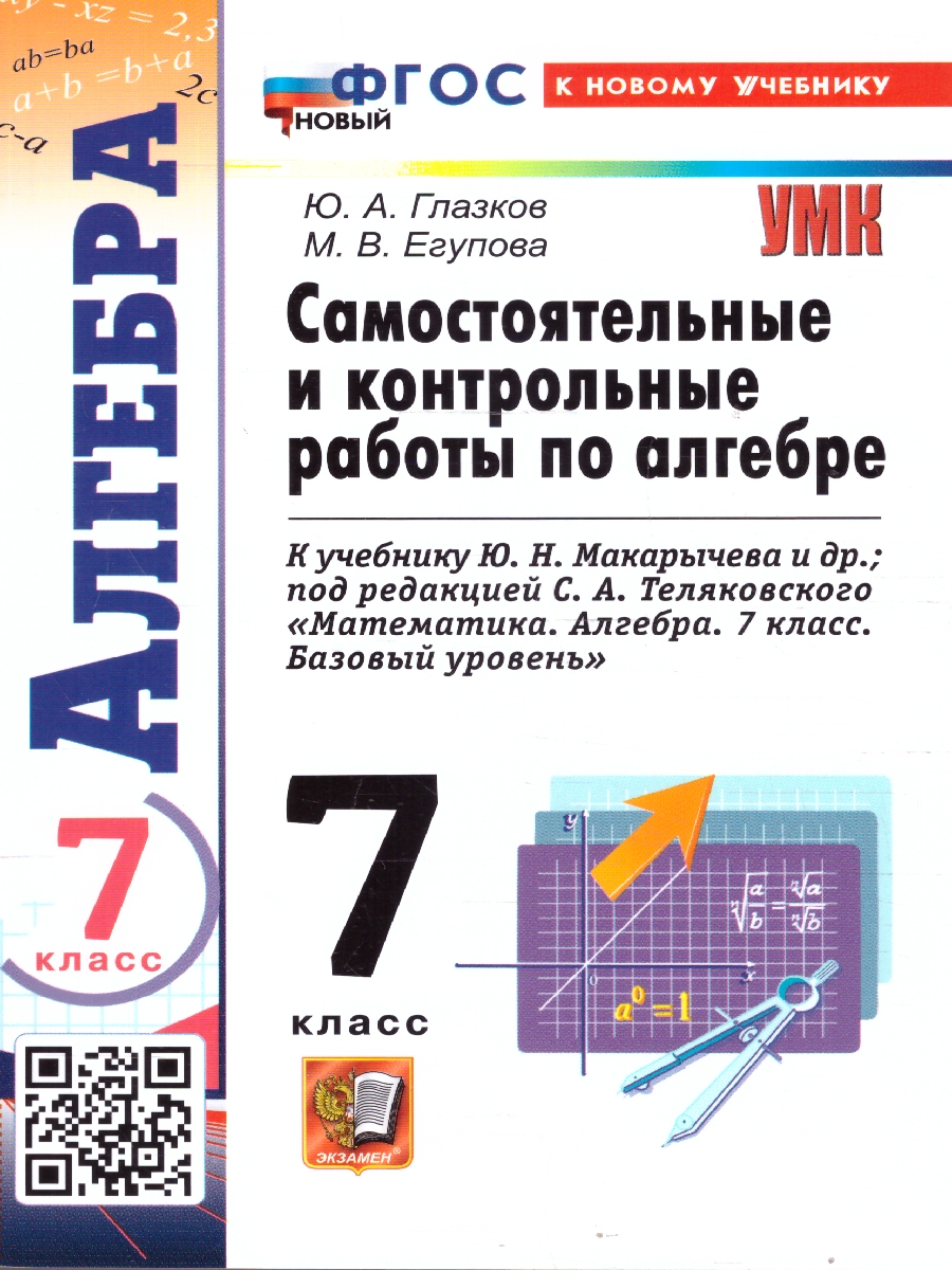 Обложка книги Алгебра 7 класс. Контрольные и самостоятельные работы. К новому учебнику. ФГОС Новый, Автор Глазков Ю. А.;Егупова М. В., издательство Экзамен | купить в книжном магазине Рослит