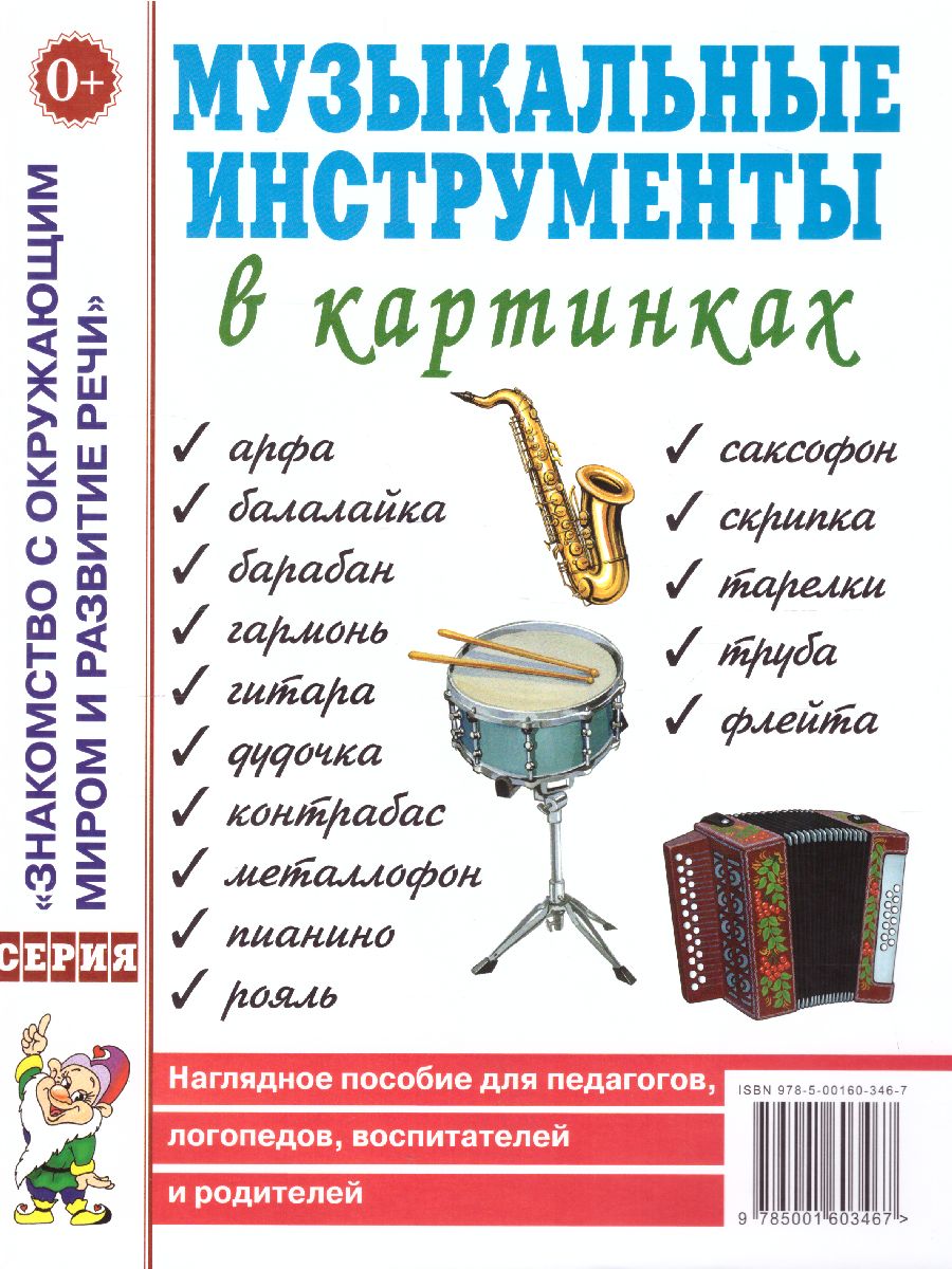 Обложка книги Музыкальные инструменты в картинках. Наглядное пособие для педагогов, логопедов, воспитателей и родителей, Автор , издательство ГНОМ | купить в книжном магазине Рослит