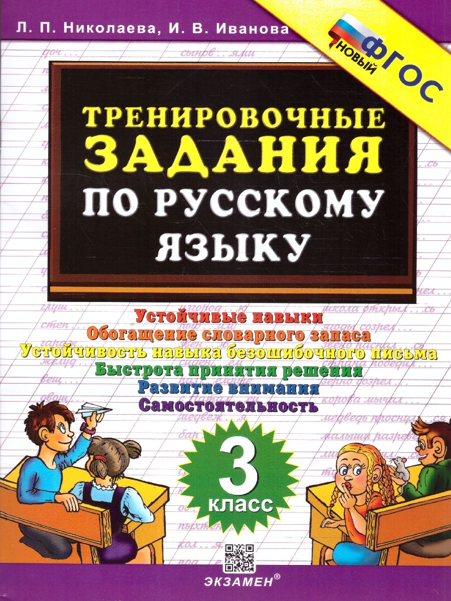 Обложка книги Тренировочные задания по русскому языку 3 класс. ФГОС Новый, Автор Николаева Л. П.; Иванова И. В., издательство Экзамен | купить в книжном магазине Рослит