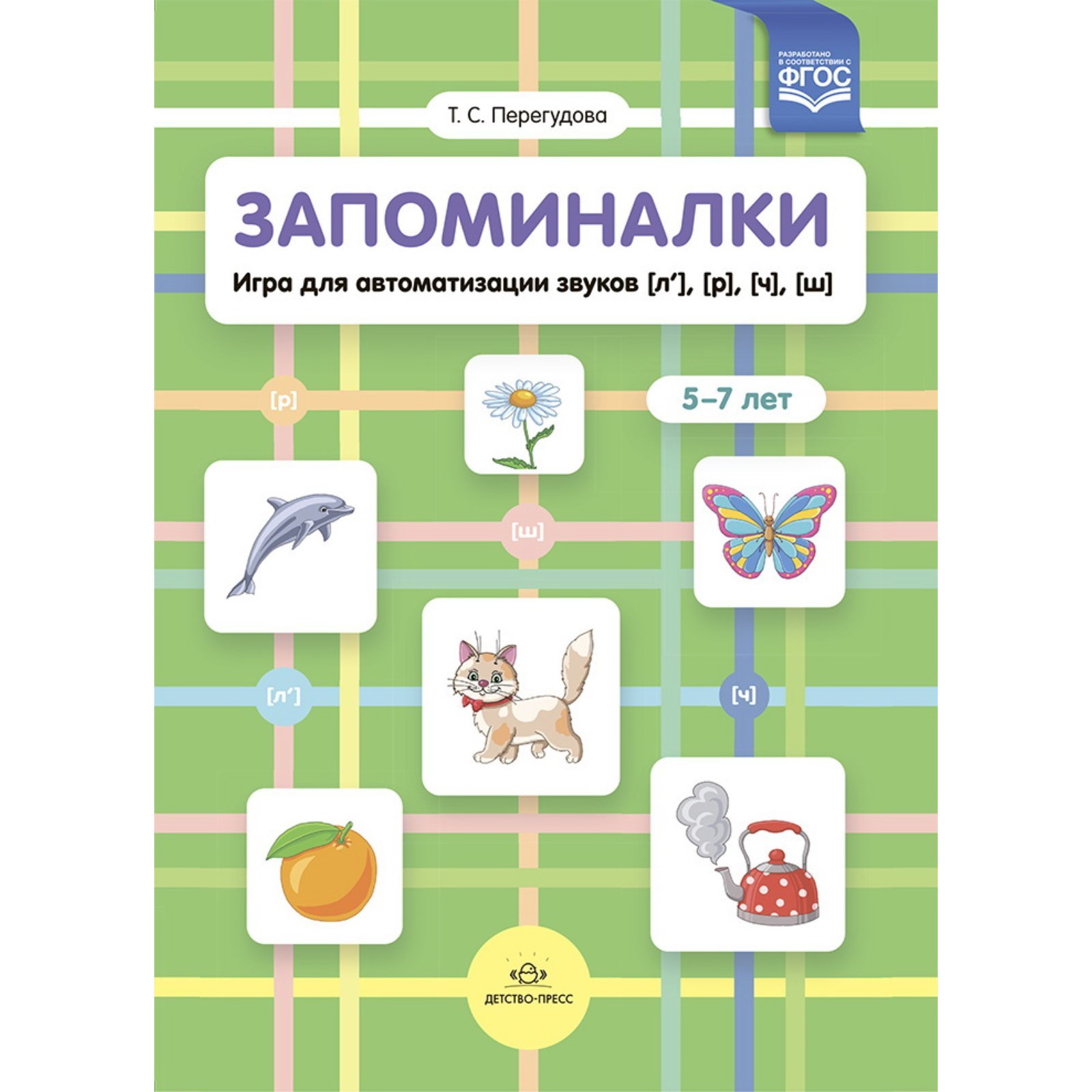 Обложка книги Запоминалки Игра для автоматизации звуков [л’], [р], [ч], [ш]. 5-7 лет. ФГОС, Автор Перегудова Т.С., издательство ДЕТСТВО-ПРЕСС | купить в книжном магазине Рослит