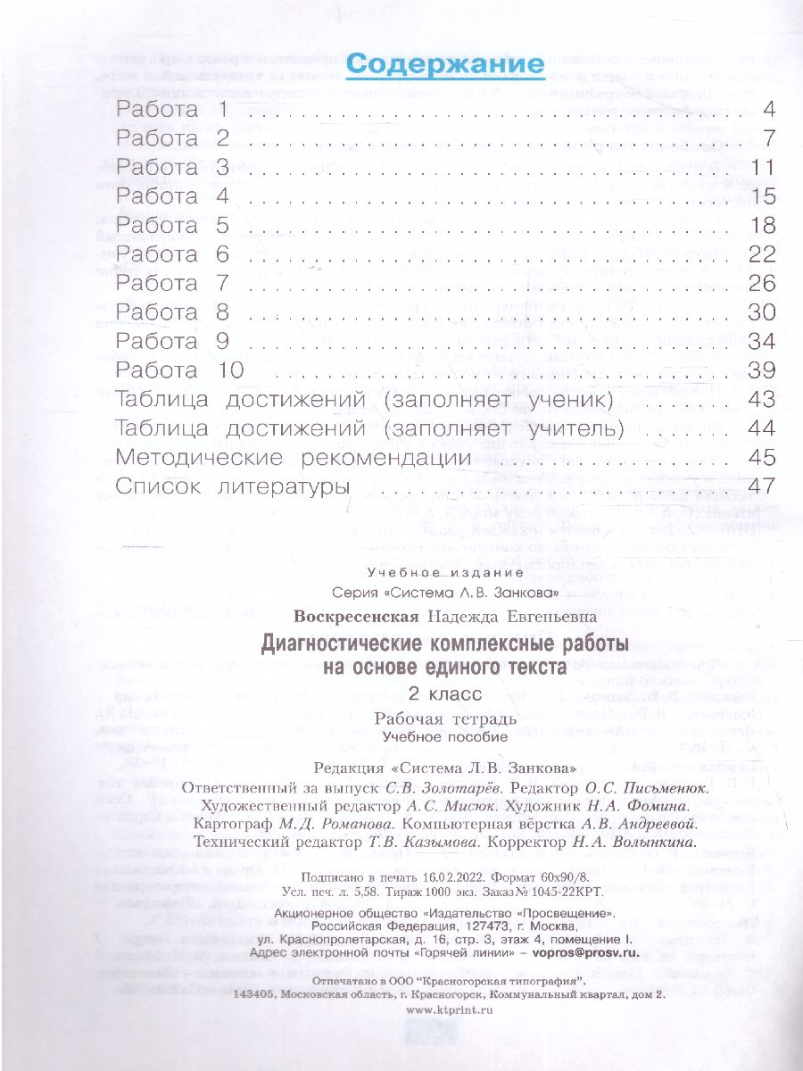 Обложка книги Нечаева Русский язык 2 кл.Диагност. комплексные работы на основе единого текста. Рабочая тетр(Бином), Автор Воскресенская Н.Е., издательство Просвещение/Союз                                   | купить в книжном магазине Рослит