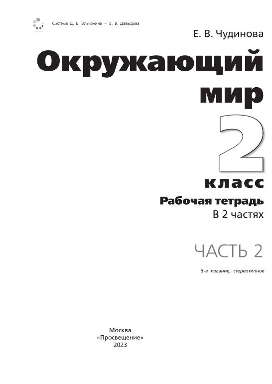Обложка книги Окружающий мир 2 класс. Рабочая тетрадь. В 2-х частях. Часть 2 к новому учебному пособию, Автор Чудинова Е.В. Букварёва Е.Н., издательство Просвещение/Союз                                   | купить в книжном магазине Рослит