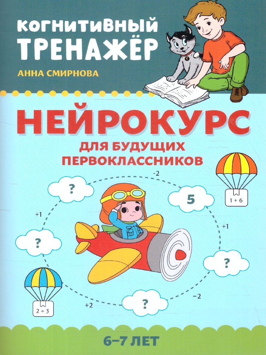 Обложка книги Нейрокурс для будущих первоклассников 6-7 лет. Когнитивный тренажер, Автор Смирнова А. В., издательство Феникс ТД                                          | купить в книжном магазине Рослит
