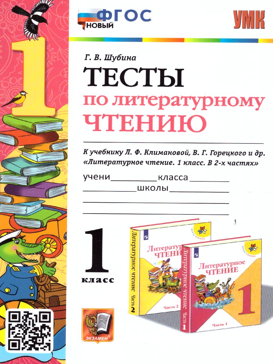 Обложка книги Литературное чтение 1 класс. Тесты. ФГОС НОВЫЙ, Автор Шубина Г.В., издательство Экзамен | купить в книжном магазине Рослит