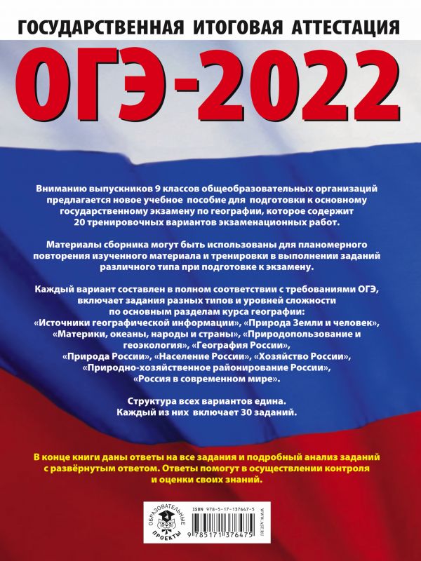 Обложка книги ОГЭ 2022. География. 20 тренировочных вариантов экзаменационных работ, Автор , издательство АСТ | купить в книжном магазине Рослит