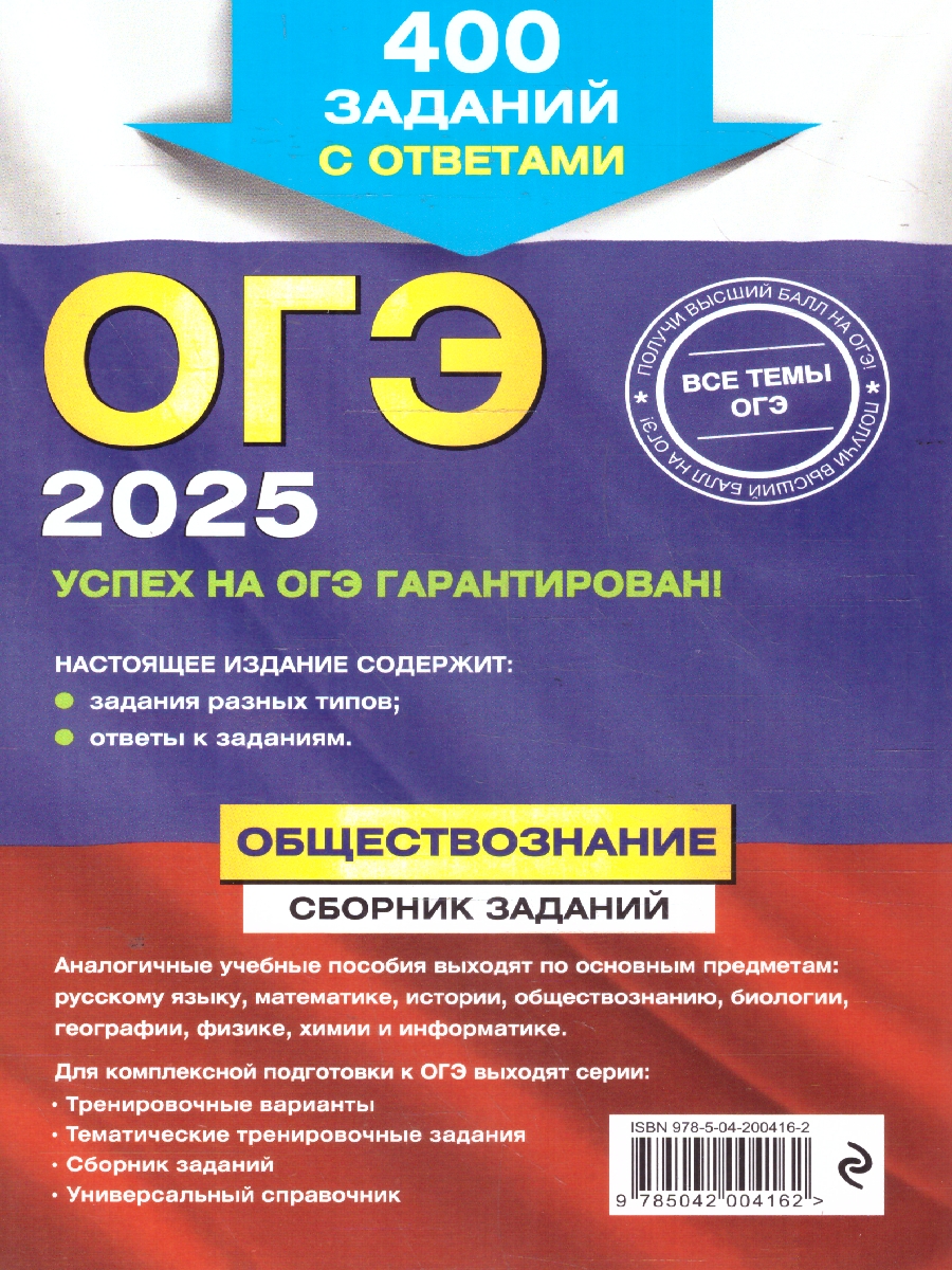 Обложка книги ОГЭ-2025 Обществознание. Сборник заданий: 400 заданий с ответами, Автор Кишенкова О. В., издательство ЭКСМО | купить в книжном магазине Рослит