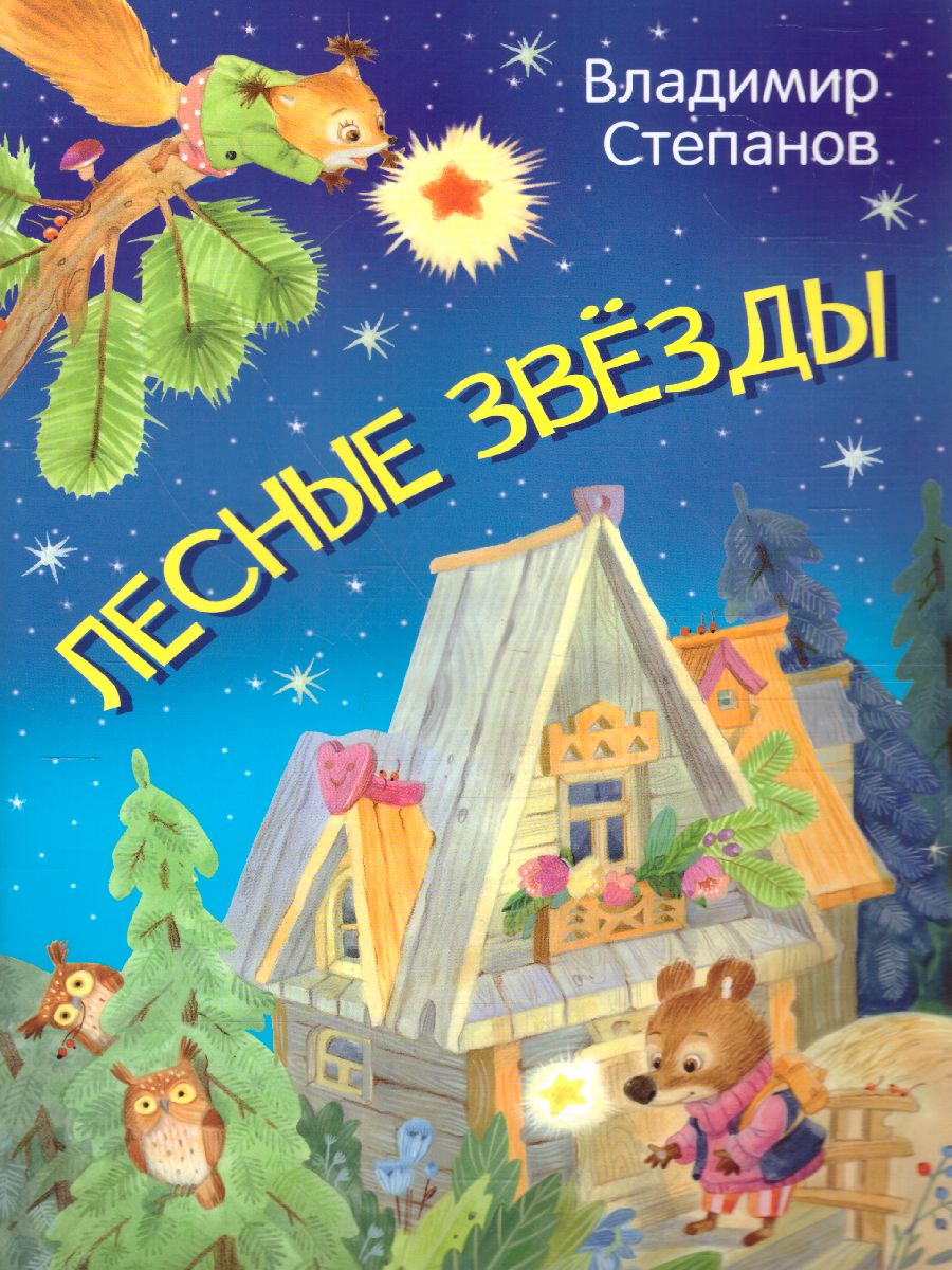 Обложка книги Лесные звезды. Сказки / Мои любимые книжки (Вако), Автор , издательство Вако | купить в книжном магазине Рослит