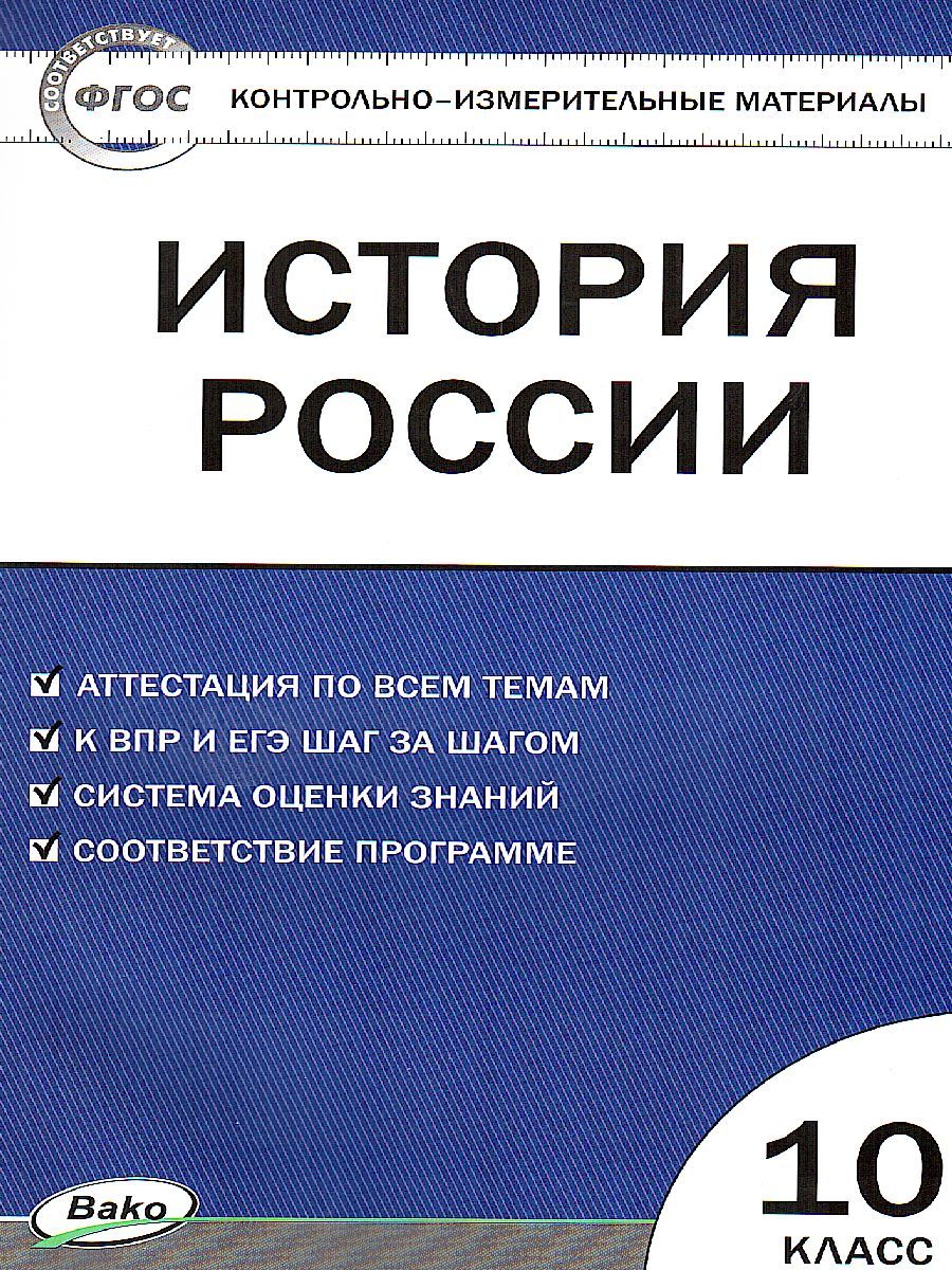 Обложка книги История России 10 класс. Контрольно-измерительные материалы. ФГОС, Автор Волкова К.В., издательство Вако | купить в книжном магазине Рослит