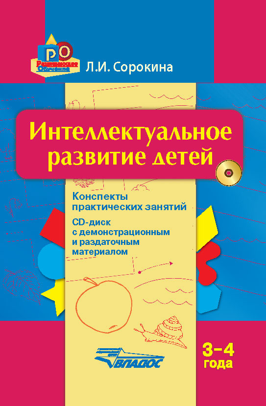 Обложка книги Интеллектуальное развитие  детей 3-4 года: конспекты практических занятий + CD. Методическое пособие, Автор Сорокина, издательство Владос | купить в книжном магазине Рослит