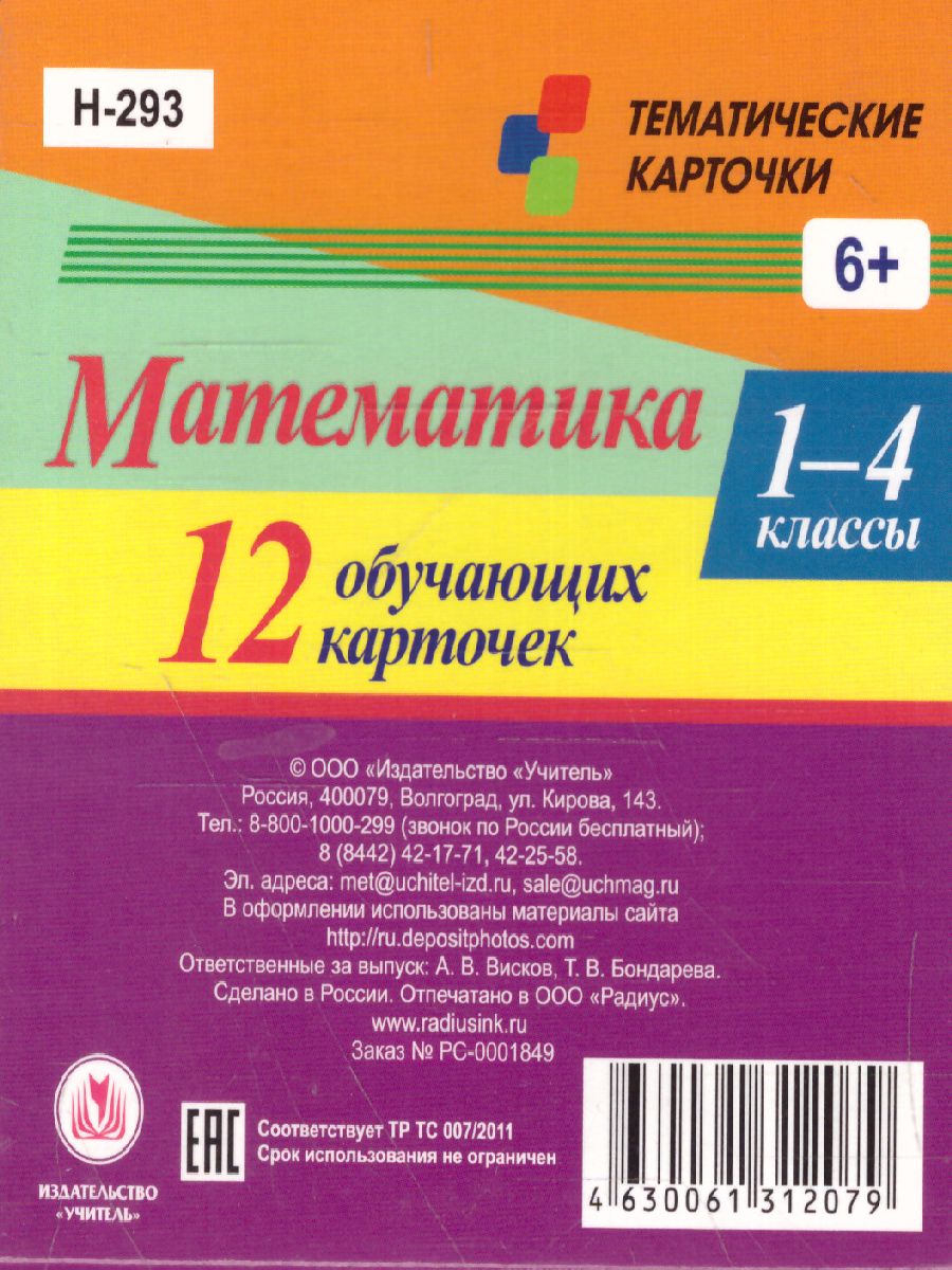 Обложка книги 12 обучающих карточек. Главные правила. Математика 1-4 класс. Периметр. Площадь. Объем, Автор , издательство Учитель | купить в книжном магазине Рослит