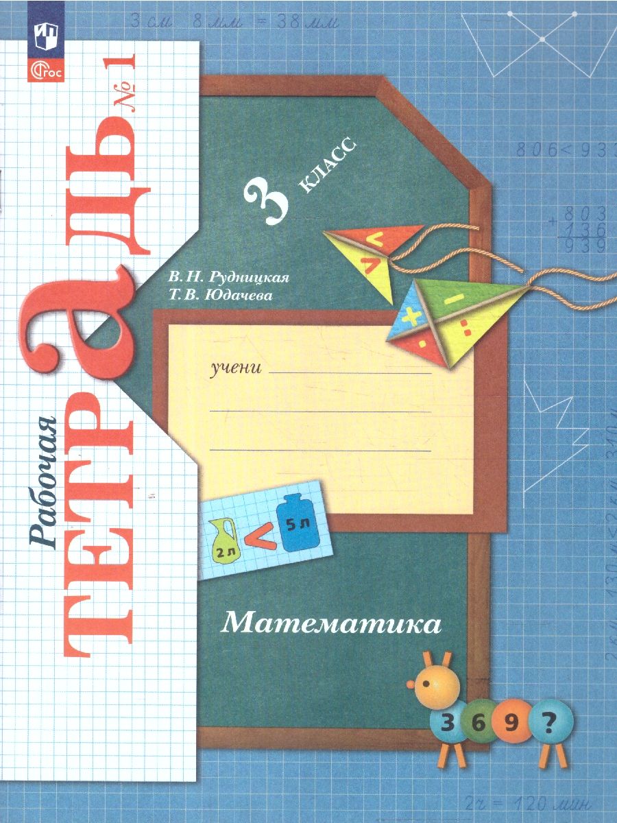 Обложка книги Математика. 3 класс. Рабочая тетрадь. В 2 часятх. Часть 1, Автор Рудницкая В.Н. Юдачева Т.В., издательство Просвещение/Союз                                   | купить в книжном магазине Рослит