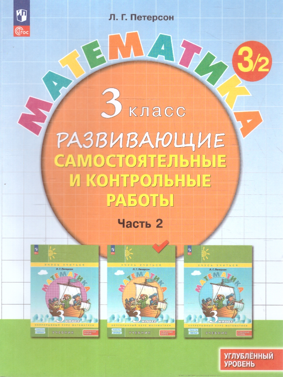 картинка Развивающие самостоятельные и контрольные работы. 3 класс. В 3 частях. Часть 2. Углубленный уровень от магазина Рослит