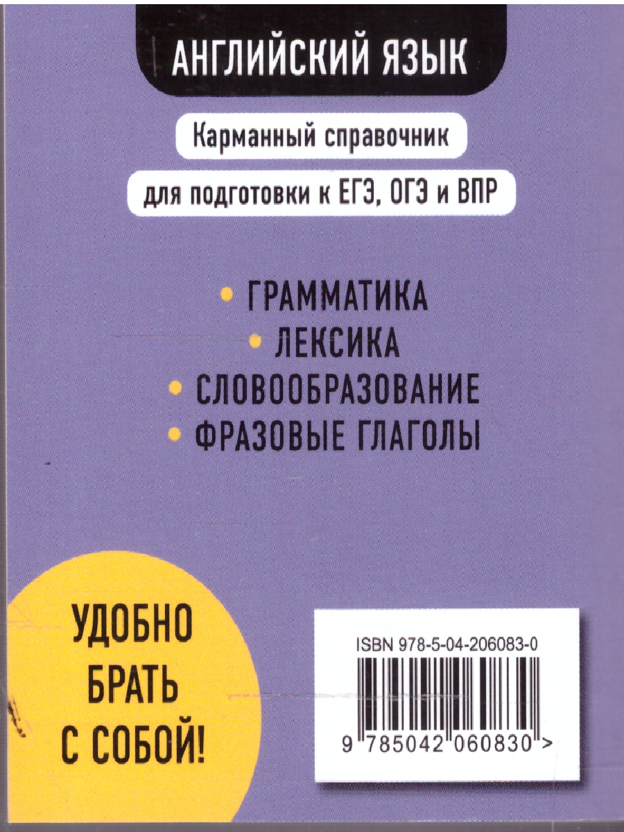 Обложка книги Английский язык 5-11 классы. Карманный справочник для подготовки к ЕГЭ, ОГЭ и ВПР, Автор Грачева А.В., издательство ЭКСМО | купить в книжном магазине Рослит