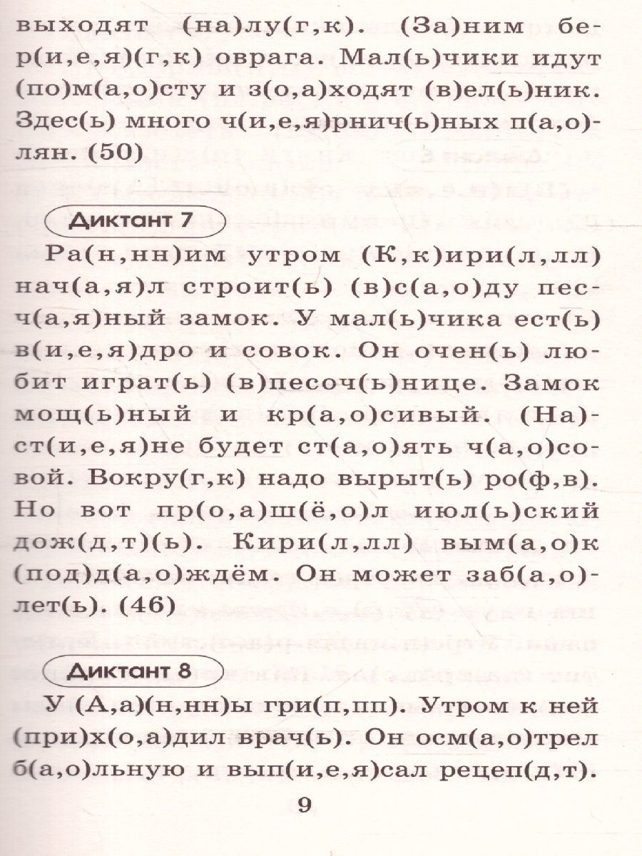 Обложка книги Русский язык 3 класс. Подготовка к контрольным диктантам, Автор Узорова О.В. Нефёдова Е.А., издательство АСТ | купить в книжном магазине Рослит