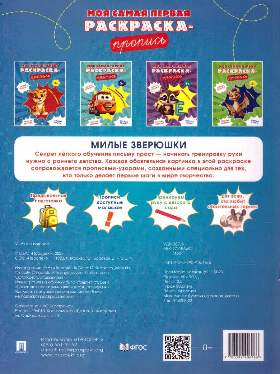 Обложка книги Моя самая первая раскраска-пропись. Милые зверюшки, Автор , издательство Проспект | купить в книжном магазине Рослит