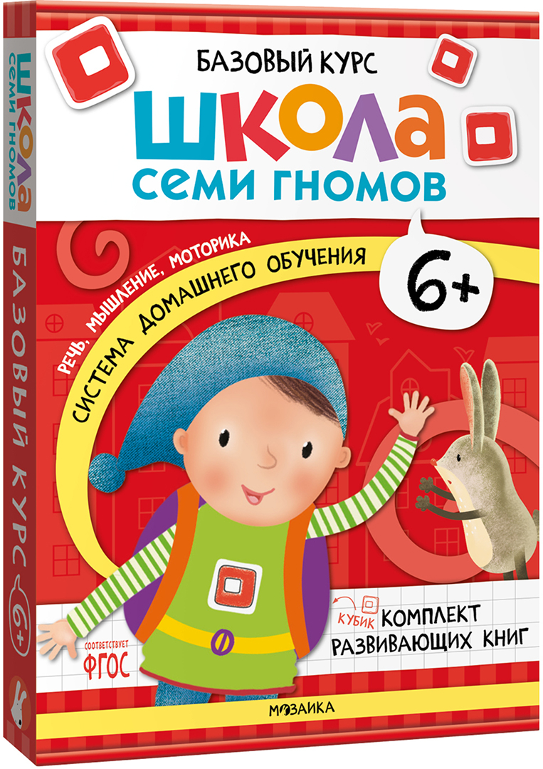 Обложка книги Базовый курс 6+ (Серия «Школа Семи Гномов. Новый базовый курс»), 6 книг + развивающие игры, Автор , издательство Мозаика-Синтез | купить в книжном магазине Рослит