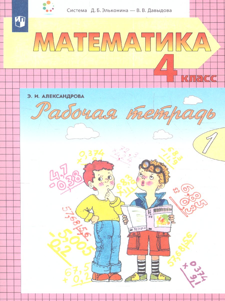 Обложка книги Математика 4 класс. Рабочая тетрадь . Часть 1, Автор Александрова Э.И., издательство Просвещение/Союз                                   | купить в книжном магазине Рослит