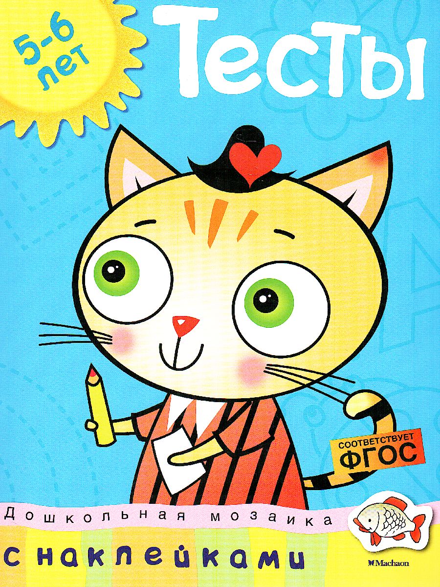 Обложка Тесты (5-6 лет) (с наклейками) / Дошкольная мозаика, издательство Махаон | купить в книжном магазине Рослит
