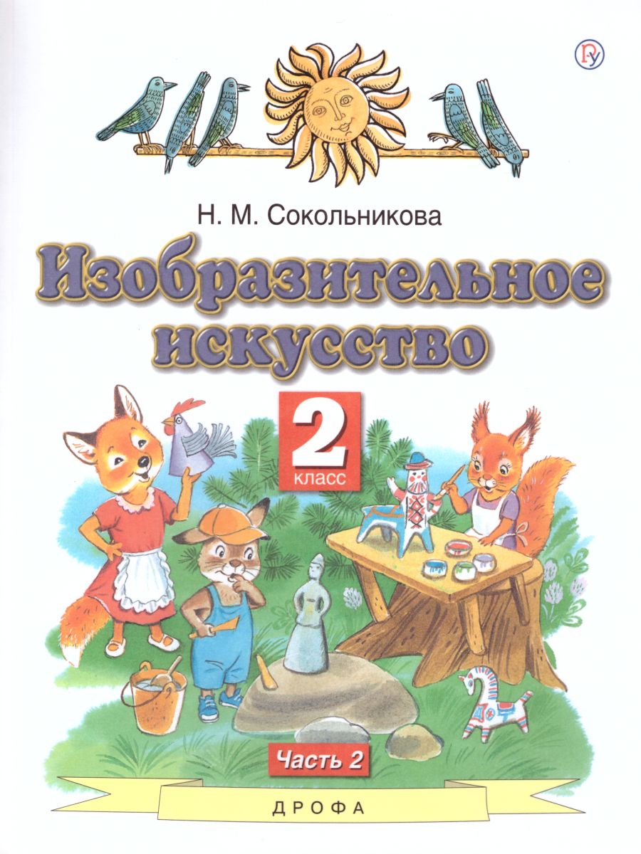 Обложка книги Изобразительное искусство 2 класс. Учебник. В 2-х частях. Часть 2, Автор Сокольникова Н.М., издательство Просвещение/Союз                                   | купить в книжном магазине Рослит