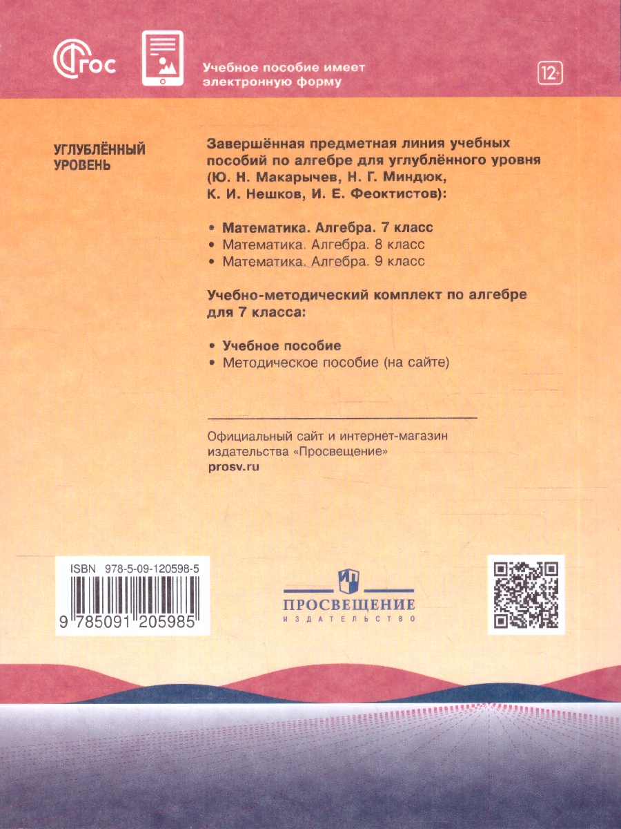 Обложка книги Алгебра 7 класс. Углублённый уровень. Учебное пособие, Автор Макарычев Ю.Н. Миндюк Н.Г. Нешков К.И. и др., издательство Просвещение | купить в книжном магазине Рослит