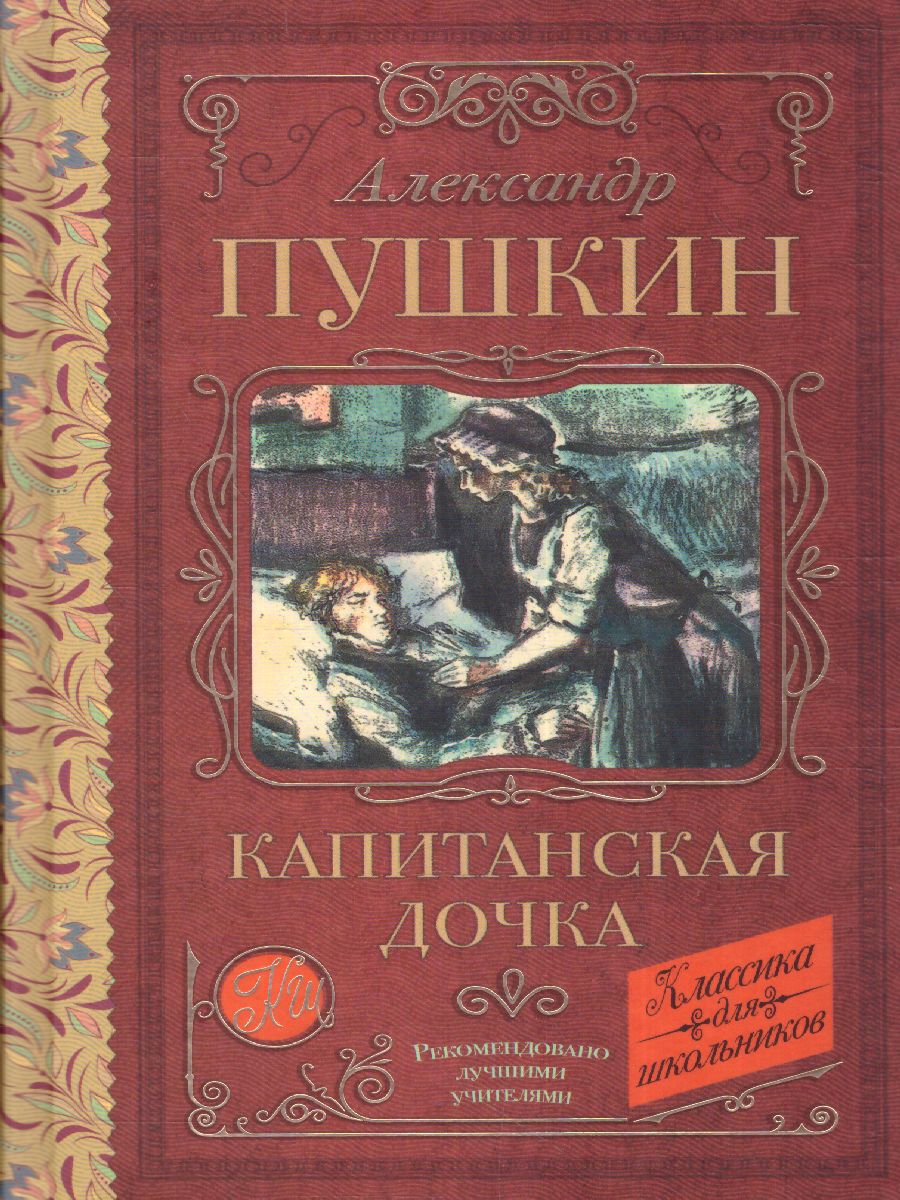 Обложка книги Капитанская дочка. Классика для школьников, Автор Пушкин А.С., издательство АСТ | купить в книжном магазине Рослит