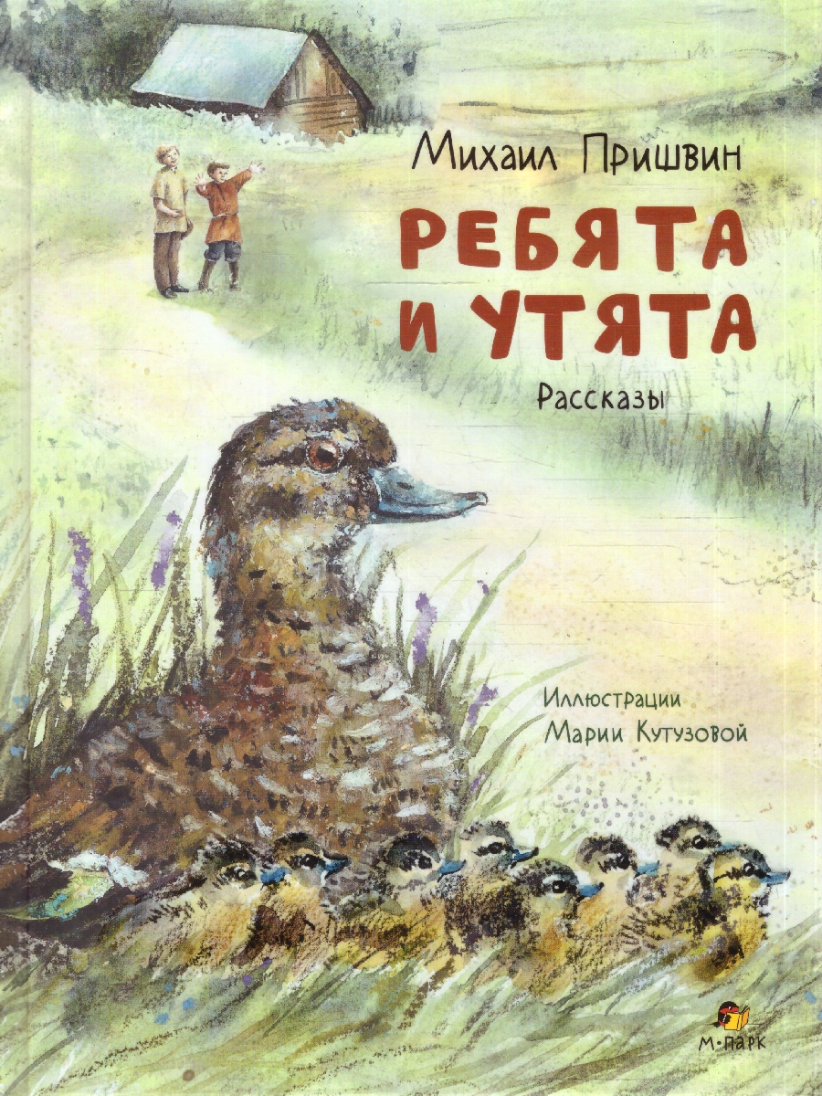 Обложка книги Ребята и утята. Рассказы. Пришвин М.М. (М-Парк), Автор Пришвин М.М., издательство М-Парк                                             | купить в книжном магазине Рослит