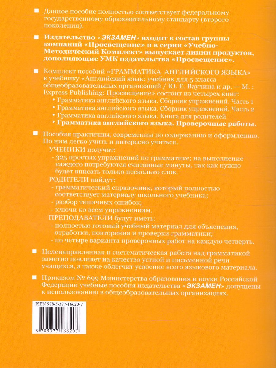 картинка Грамматика Английского языка 5 класс Проверочные работы. ФГОС от магазина Рослит