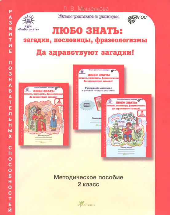 Обложка книги Любо знать 2 класс. Загадки, пословицы, фразеологизмы. Методическое пособие + программа, Автор Мищенкова Л.В., издательство Росткнига | купить в книжном магазине Рослит