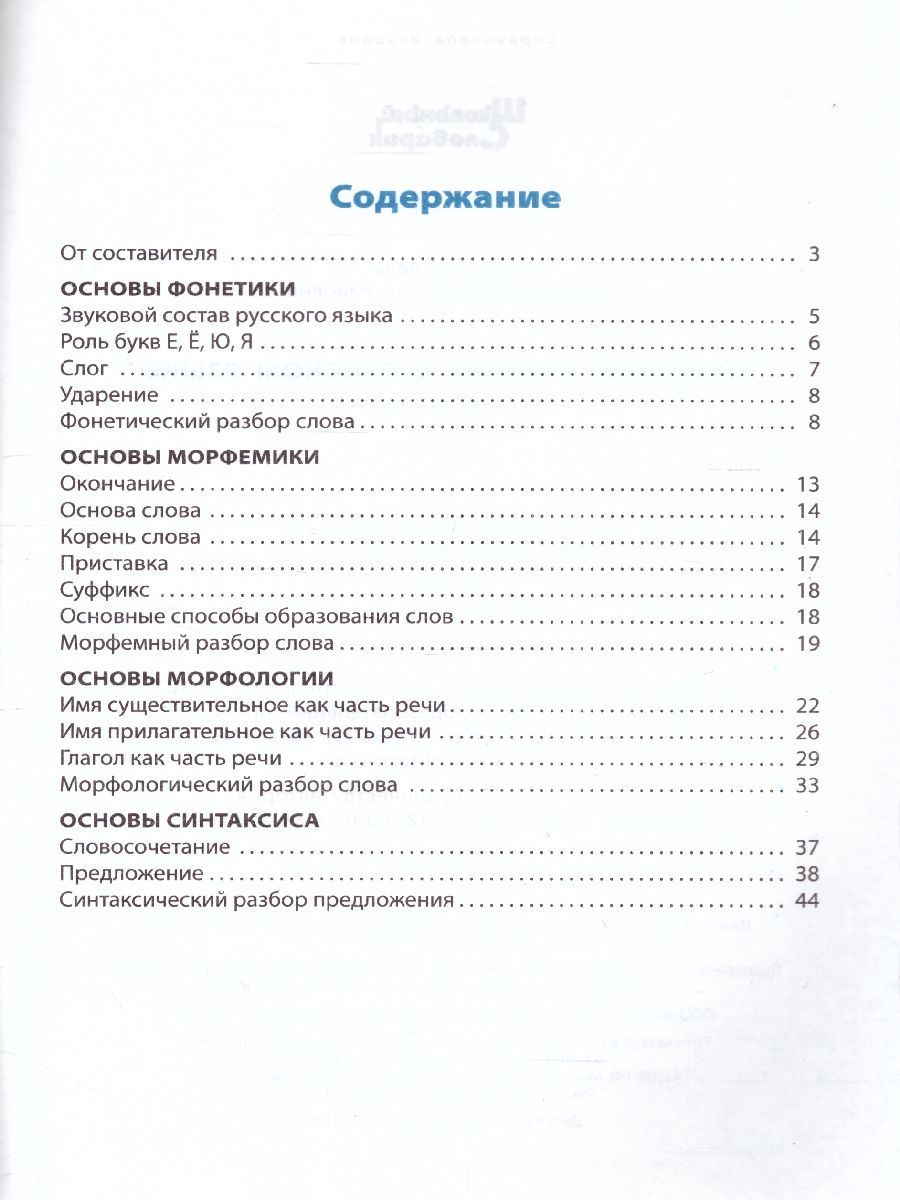 Обложка книги Все виды разбора в Русском языке, Автор Клюхина И.В., издательство Вако | купить в книжном магазине Рослит