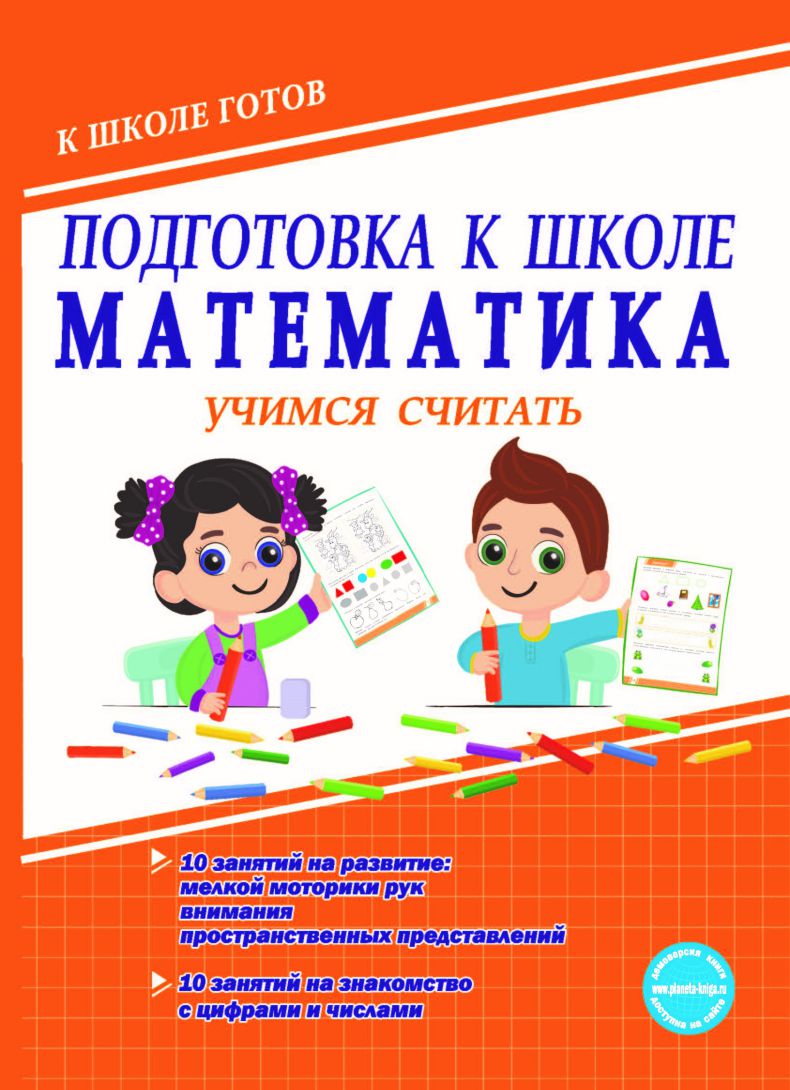 Обложка книги Подготовка к школе. Математика. Учимся считать. Тетрадь, Автор Понятовская Ю.Н., издательство Планета | купить в книжном магазине Рослит