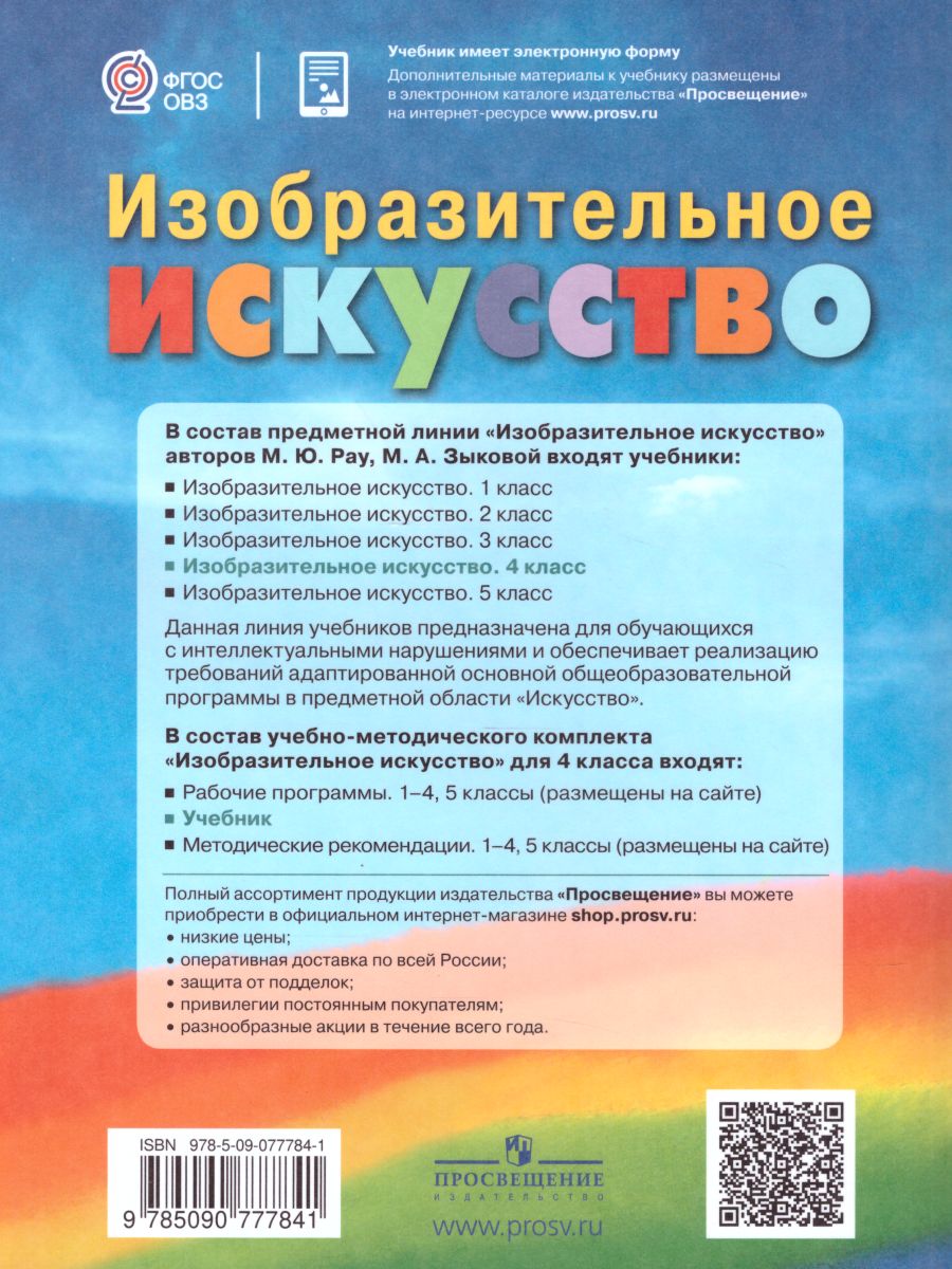 Обложка книги Изобразительное искусство 4 класс. Учебник. Для обучающихся с интеллектуальными нарушениями. ФГОС, Автор Рау М.Ю. Зыкова М.А., издательство Просвещение | купить в книжном магазине Рослит