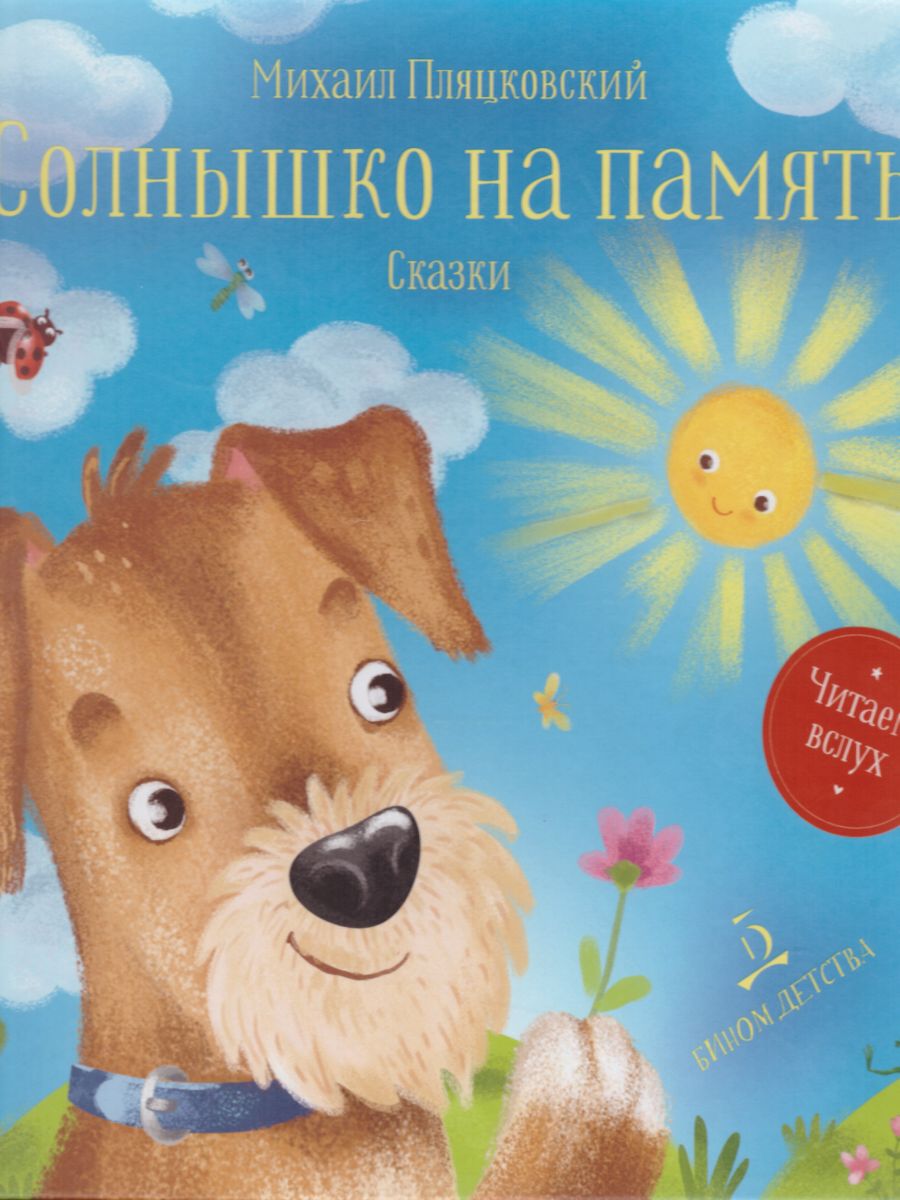 Обложка книги Солнышко на память: Сказки, Автор Пляцковский М., издательство Просвещение/Союз                                   | купить в книжном магазине Рослит