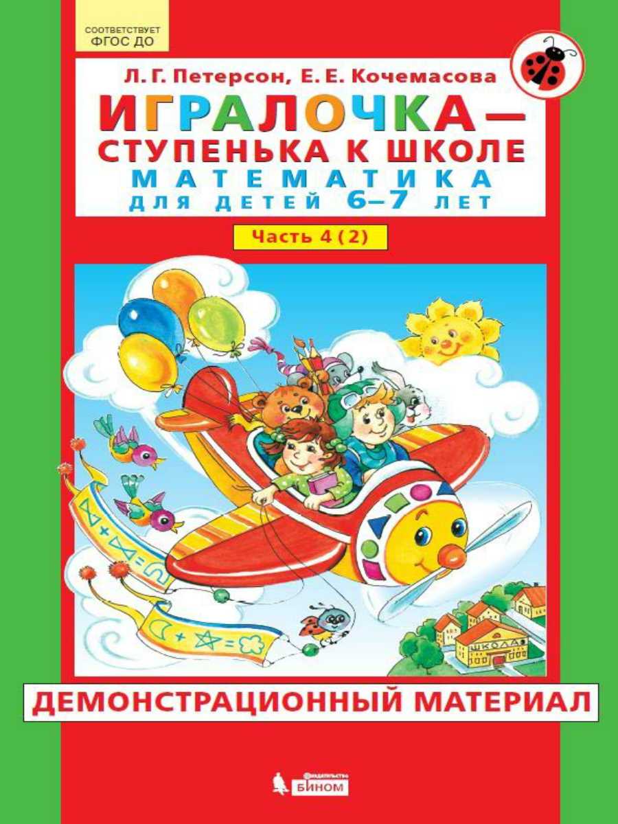 картинка Игралочка Математика для дошкольников 6-7 лет Часть 4. В 2-х книгах. Книга 2 Демонстрационный материал от магазина Рослит