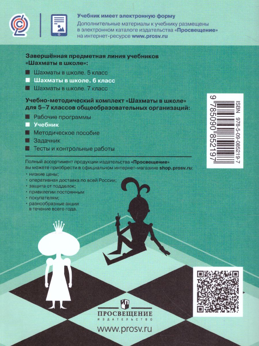 Обложка книги Шахматы в школе 6 класс. Учебник, Автор Прудникова Е.А. Волкова Е.И., издательство Просвещение | купить в книжном магазине Рослит