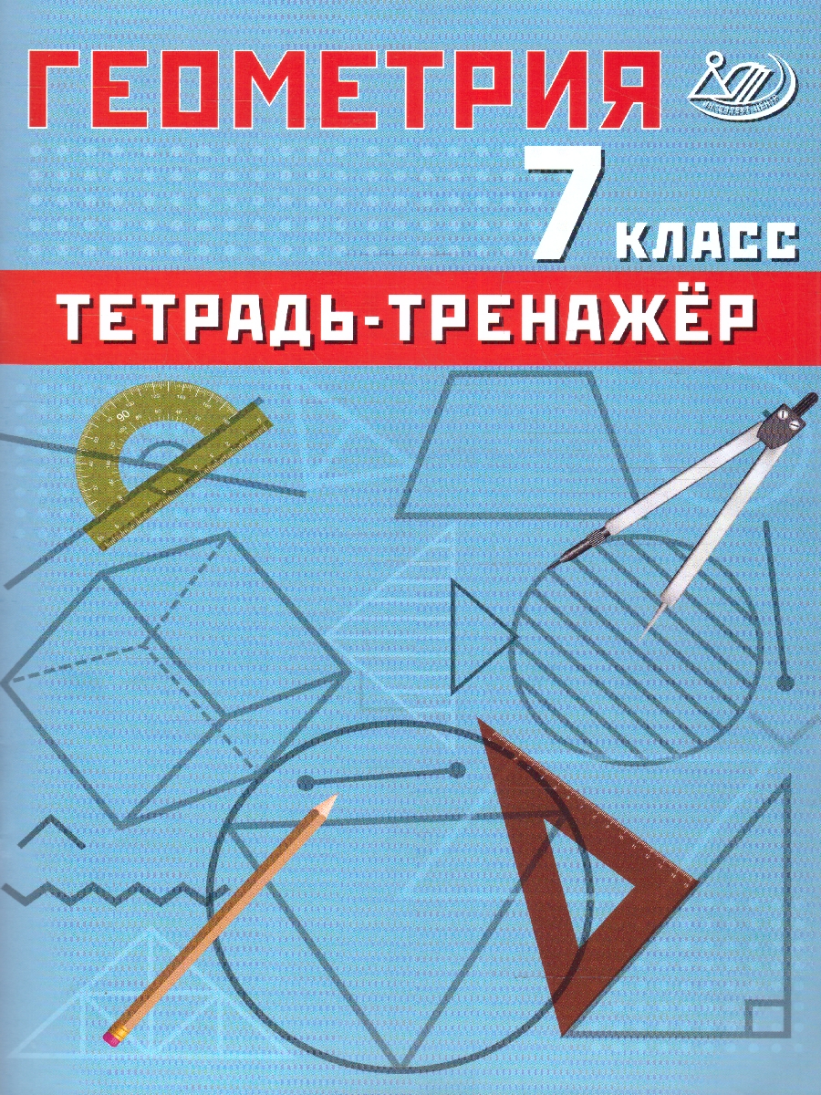 Обложка книги Геометрия 7 класс. Базовый уровень. Тетрадь-тренажер, Автор Сиротина Т.В., издательство Издательство Интеллект-центр | купить в книжном магазине Рослит