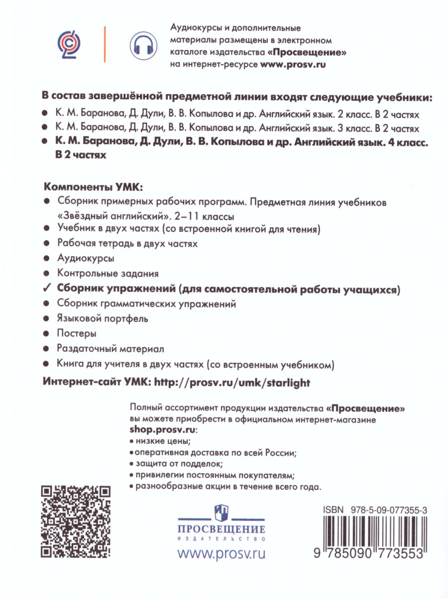 Обложка книги Английский язык 4 класс. Звёздный английский. Starlight. Сборник упражнений. ФГОС, Автор Сахаров Е.В. Бахтина М.Л. Романова К.К., издательство Просвещение | купить в книжном магазине Рослит