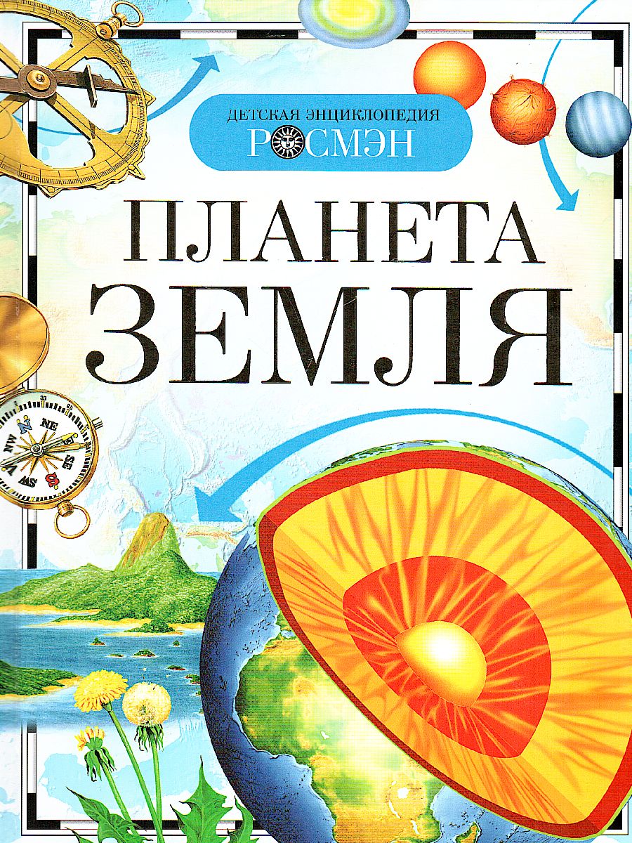 Обложка Планета Земля (ДЭР) (РОСМЭН), издательство РОСМЭН | купить в книжном магазине Рослит