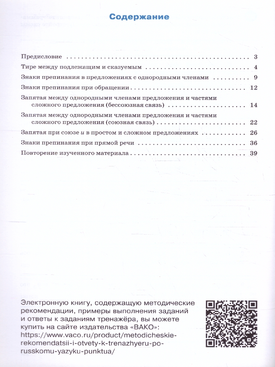 Обложка книги Тренажёр по Русскому языку 6 класс. Пунктуация. Новый ФГОС, Автор Александрова Е. С., издательство Вако | купить в книжном магазине Рослит