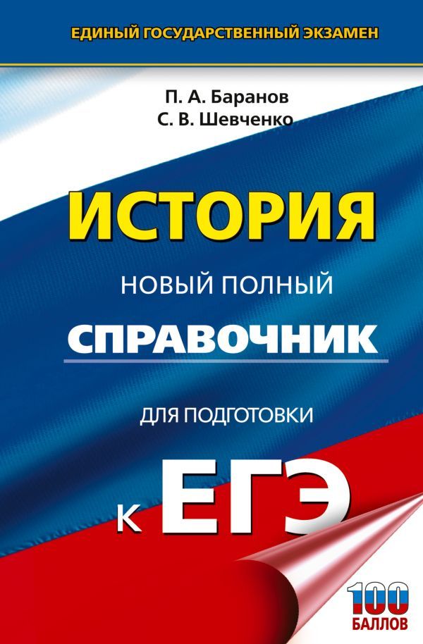 Обложка книги ЕГЭ. История. Новый полный справочник для подготовки к ЕГЭ, Автор Баранов П.А. Шевченко С.В., издательство АСТ | купить в книжном магазине Рослит